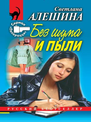 cover image of Без шума и пыли (сборник)